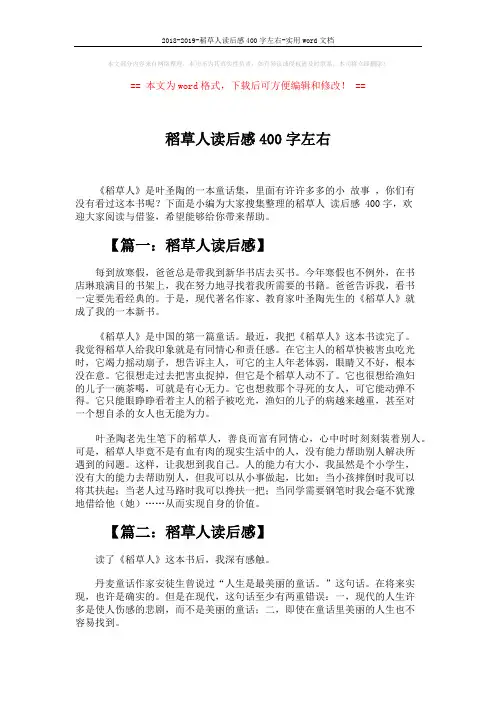 2018-2019-稻草人读后感400字左右-实用word文档 (5页)