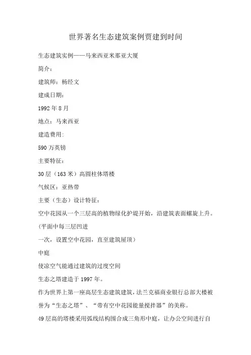 世界著名生态建筑案例贾建到时间