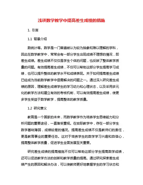 浅谈数学教学中提高差生成绩的措施
