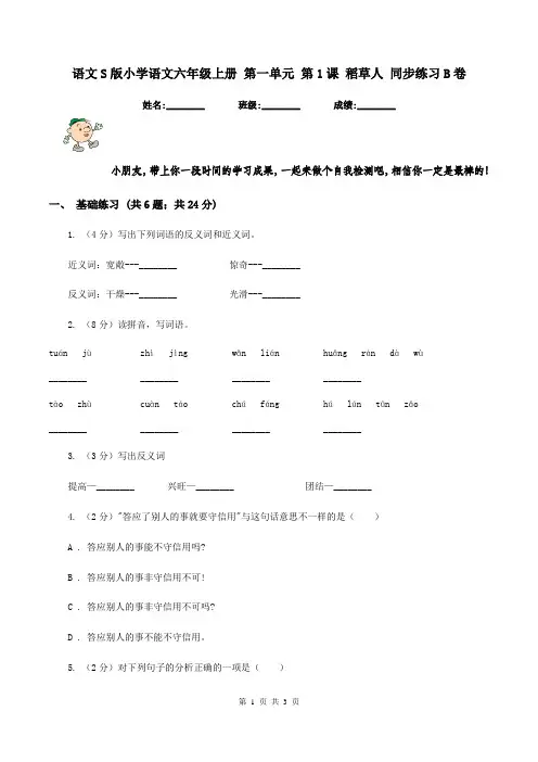 语文S版小学语文六年级上册 第一单元 第1课 稻草人 同步练习B卷
