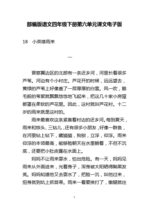 部编版语文四年级下册第六单元课文电子版