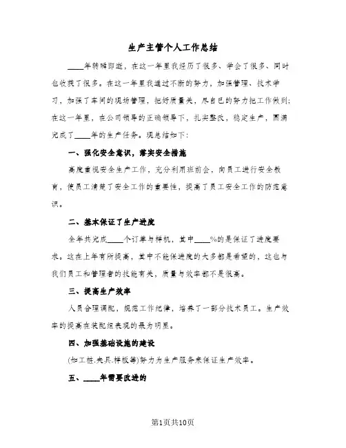 生产主管个人工作总结（4篇）