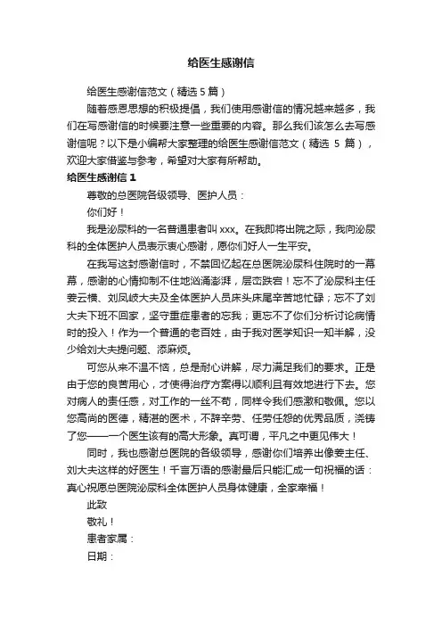 给医生感谢信范文（精选5篇）