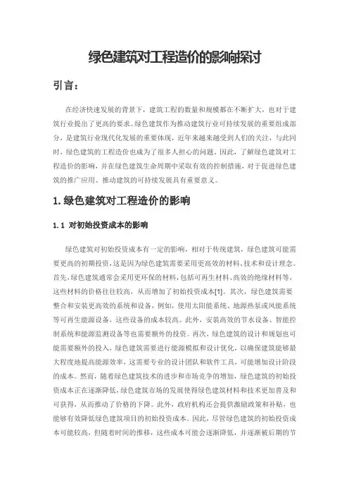 绿色建筑对工程造价的影响探讨