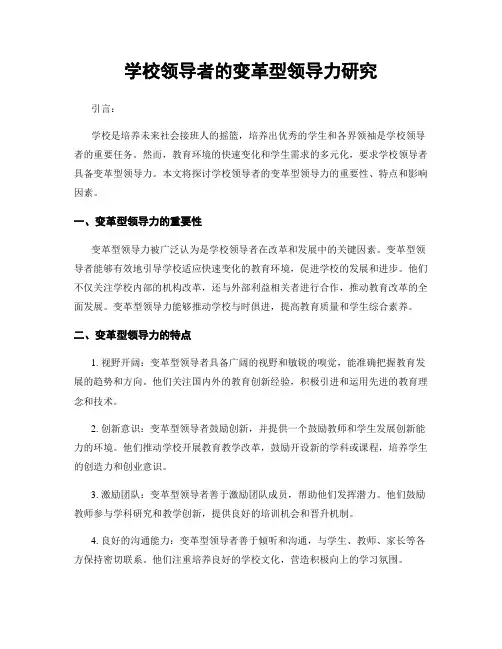 学校领导者的变革型领导力研究