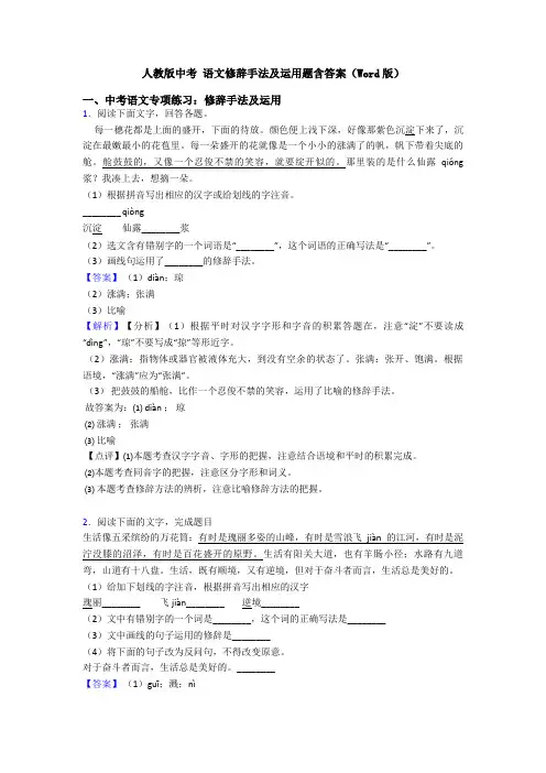 人教版中考 语文修辞手法及运用题含答案(Word版)