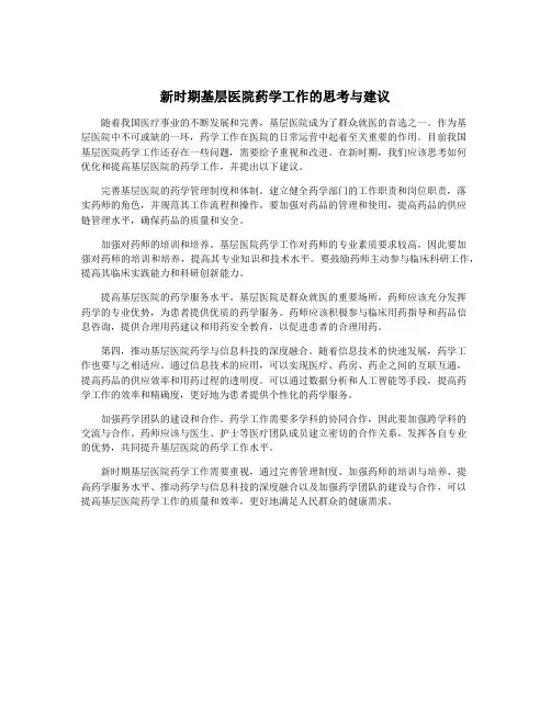 新时期基层医院药学工作的思考与建议