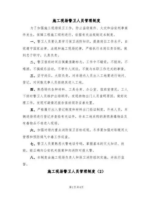 施工现场警卫人员管理制度(3篇)