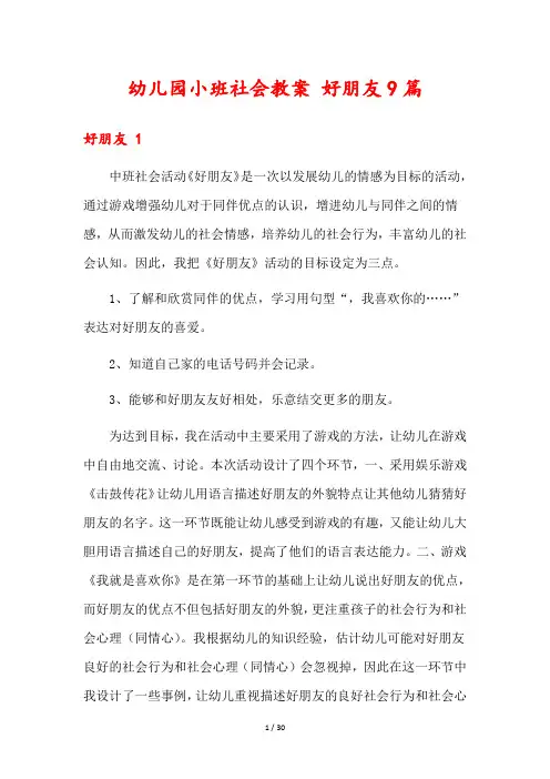幼儿园小班社会教案 好朋友9篇