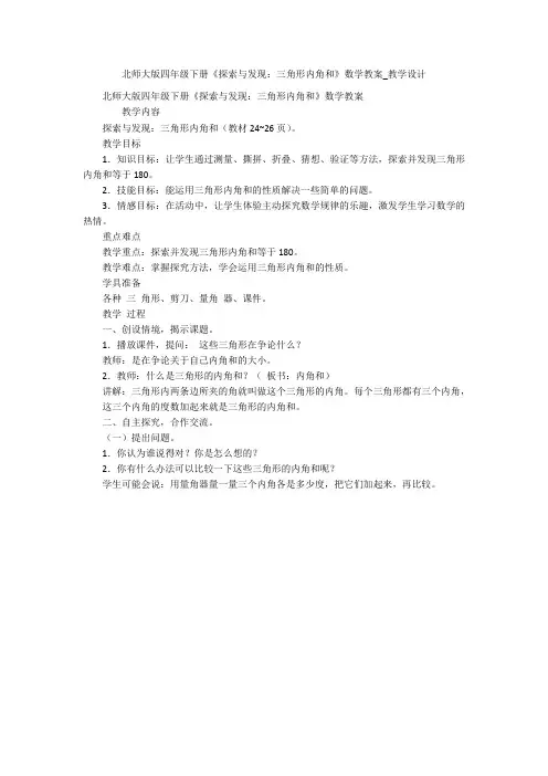 北师大版四年级下册《探索与发现：三角形内角和》数学教案_教学设计 
