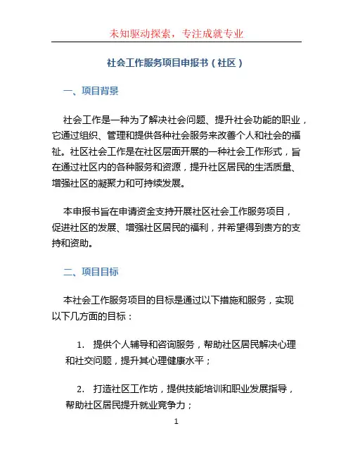 社会工作服务项目申报书(社区)