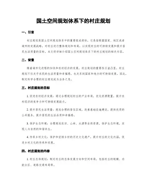 国土空间规划体系下的村庄规划