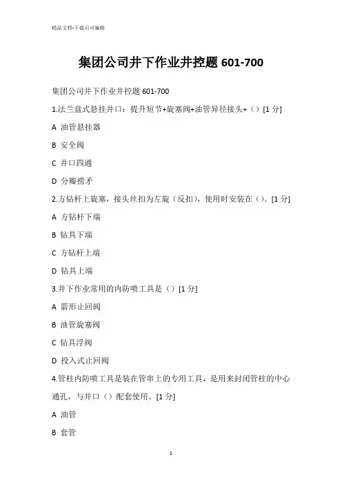 集团公司井下作业井控题601-700
