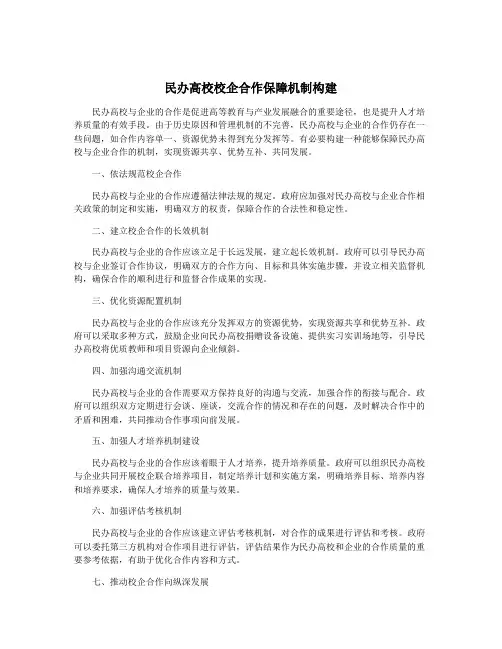 民办高校校企合作保障机制构建