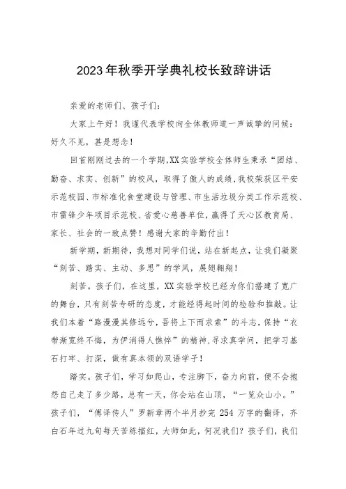 外国语学校校长在2023年秋季开学典礼上的讲话七篇