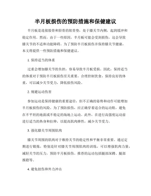 半月板损伤的预防措施和保健建议