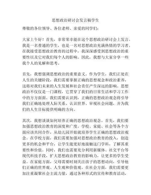 思想政治研讨会发言稿学生