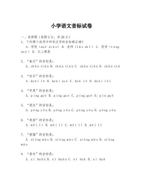 小学语文音标试卷