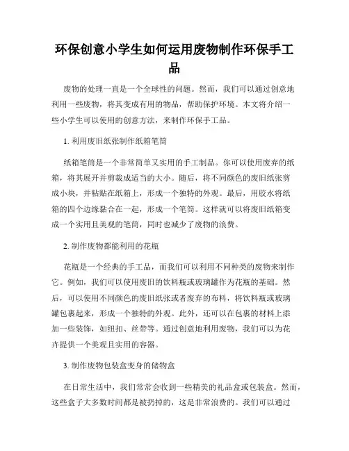 环保创意小学生如何运用废物制作环保手工品