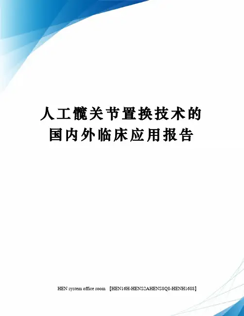 人工髋关节置换技术的国内外临床应用报告完整版