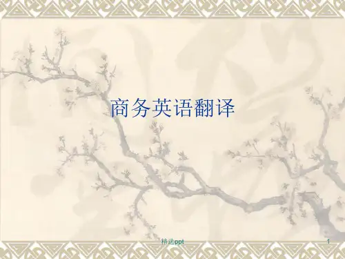 商务英语翻译-ppt课件