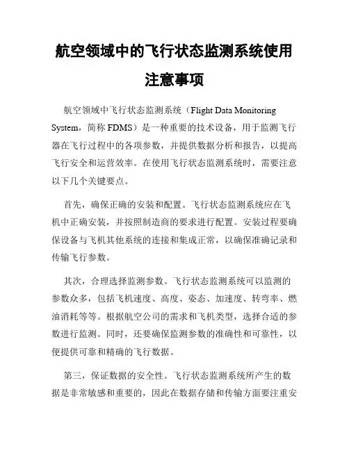 航空领域中的飞行状态监测系统使用注意事项
