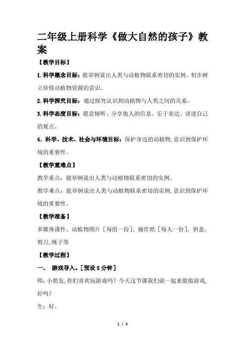 二年级上册科学《做大自然的孩子》教案