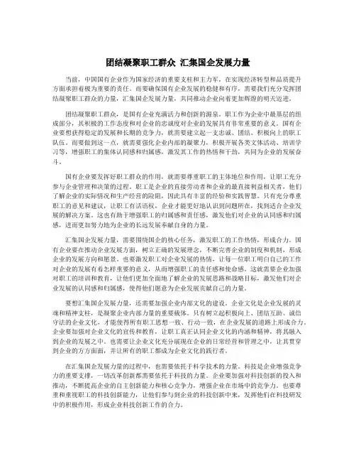 团结凝聚职工群众 汇集国企发展力量