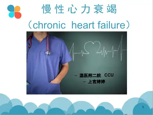 慢性心力衰竭PPT课件