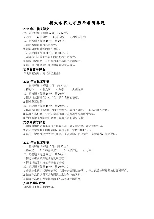 扬大古代文学历年考研真题