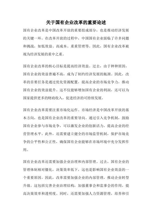 关于国有企业改革的重要论述
