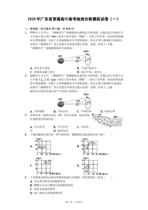 2020年广东省普通高中高考地理合格模拟试卷(解析版)