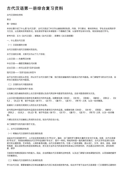 古代汉语第一册综合复习资料
