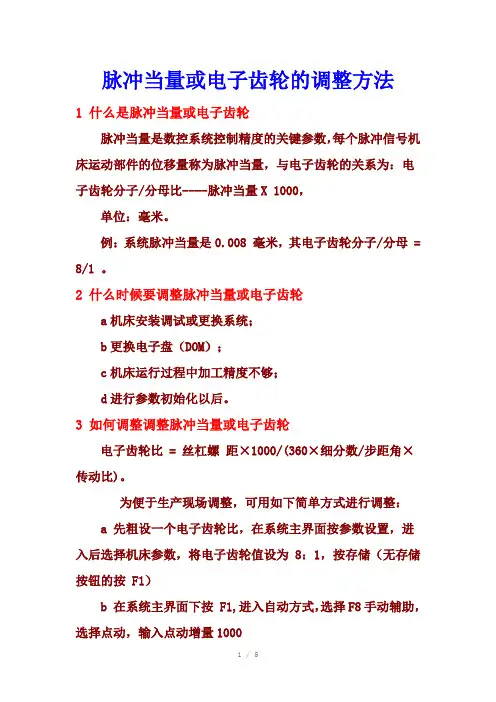 电子齿轮比与脉冲当量相关计算