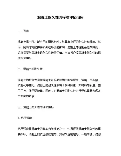 混凝土耐久性的标准评估指标