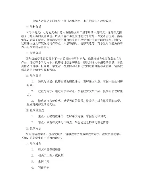 部编人教版语文四年级下册《习作例文：七月的天山》教学设计