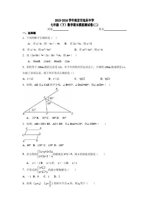 2015-2016学年南京市旭东中学七年级(下)数学期末模拟测试卷(二)(含答案)