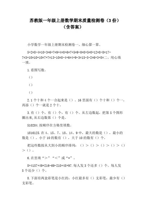苏教版一年级上册数学期末质量检测卷(3份)(含答案)