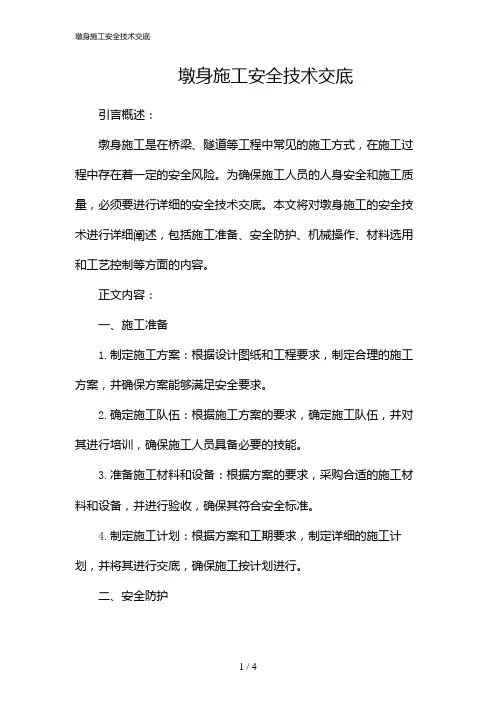 墩身施工安全技术交底