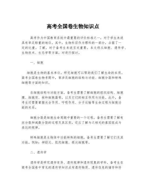 高考全国卷生物知识点