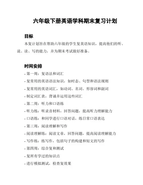 六年级下册英语学科期末复习计划