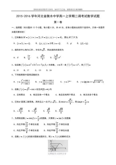 2015-2016学年河北省衡水中学高一上学期二调考试数学试题-word版