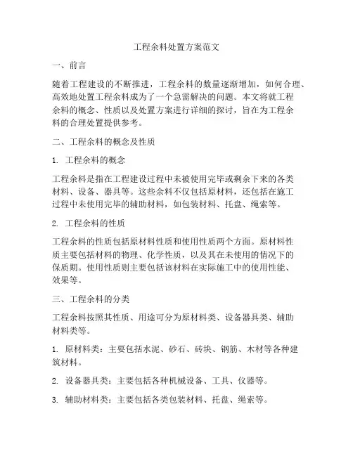 工程余料处置方案范文