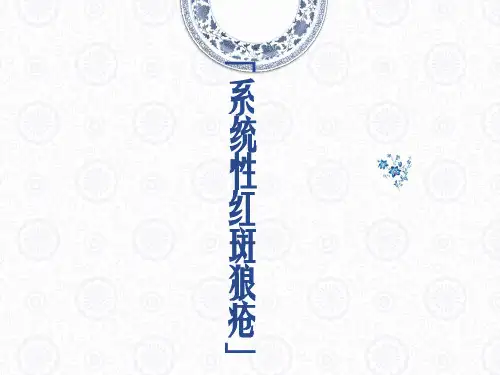 系统性红斑狼疮