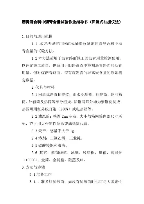沥青混合料中沥青含量试验作业指导书回流式抽提仪法