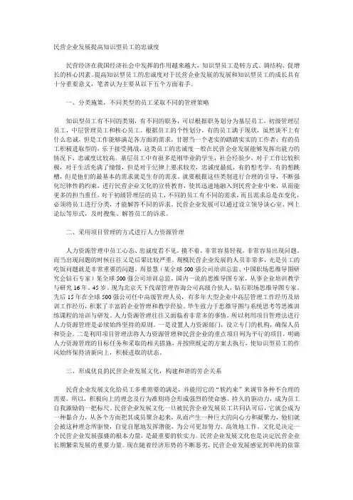 民营企业发展提高知识型员工的忠诚度