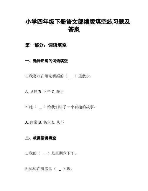 小学四年级下册语文部编版填空练习题及答案