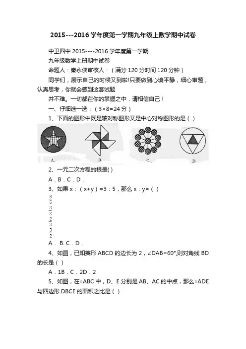 2015---2016学年度第一学期九年级上数学期中试卷