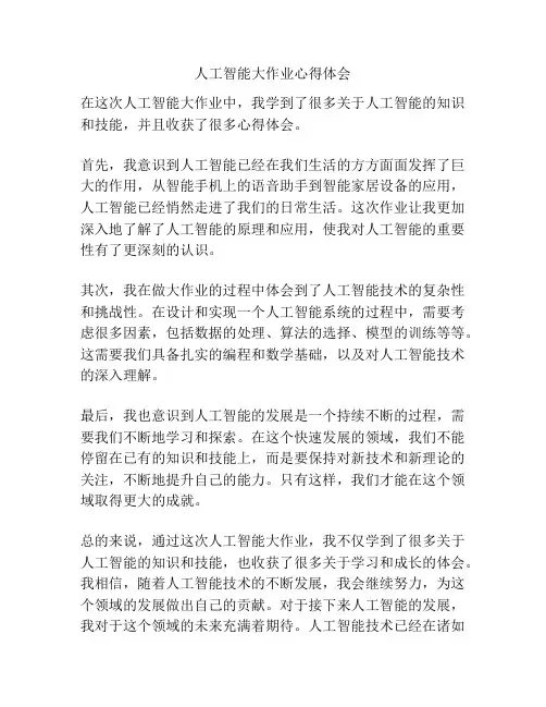 人工智能大作业心得体会