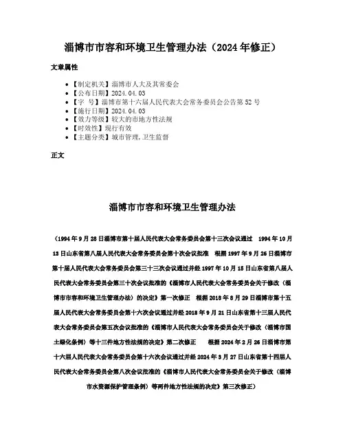 淄博市市容和环境卫生管理办法（2024年修正）